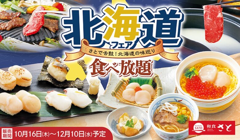 【和食さと】北の味覚を堪能!「北海道フェア&食べ放題」10月16日からスタート