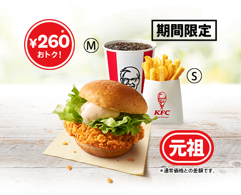 ケンタッキー55周年記念！人気バーガー2種のランチセットが590円に　10月29日から期間限定で実施
