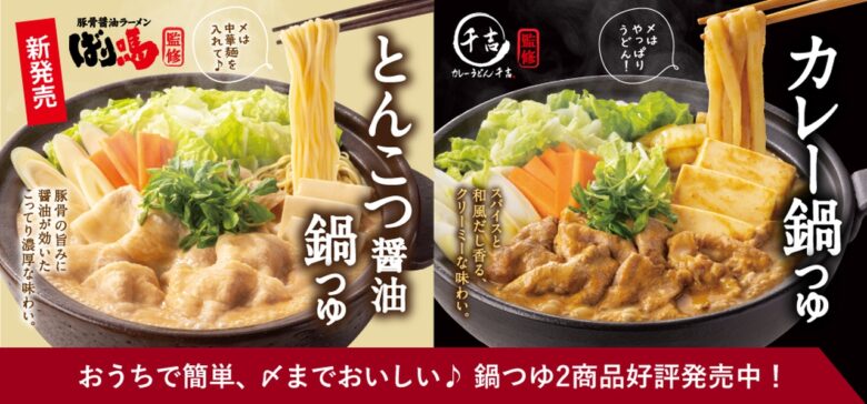 吉野家公式通販ショップでご家庭でもお楽しみいただける鍋つゆを好評発売中