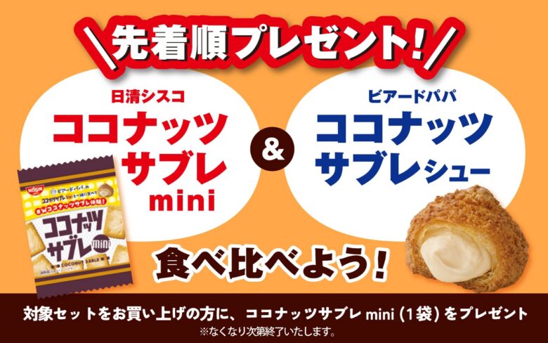 2年ぶりの復活!ビアードパパ×ココナッツサブレ「ココナッツサブレシュー」11月限定発売