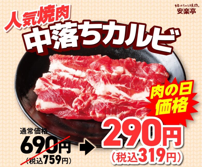 安楽亭、10月の「肉の日」は10日間の焼肉祭り!カルビ・ロース・牛タンが衝撃価格に