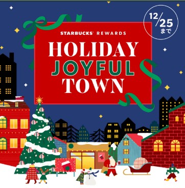 心も温かくなるスターバックスホリデー定番のビバレッジが今年も登場