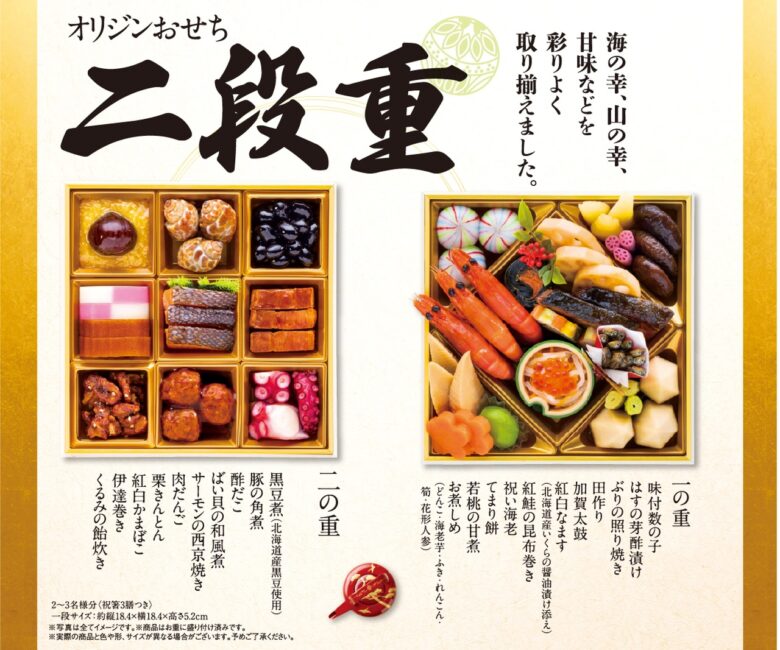 オリジンおせち予約開始　数量限定の「冷蔵」おせちで新年を華やかに