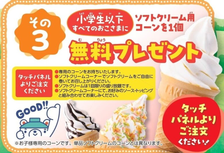 期間中は小学生以下のお子さま全員に「ソフトクリーム用コーン」を無料プレゼント