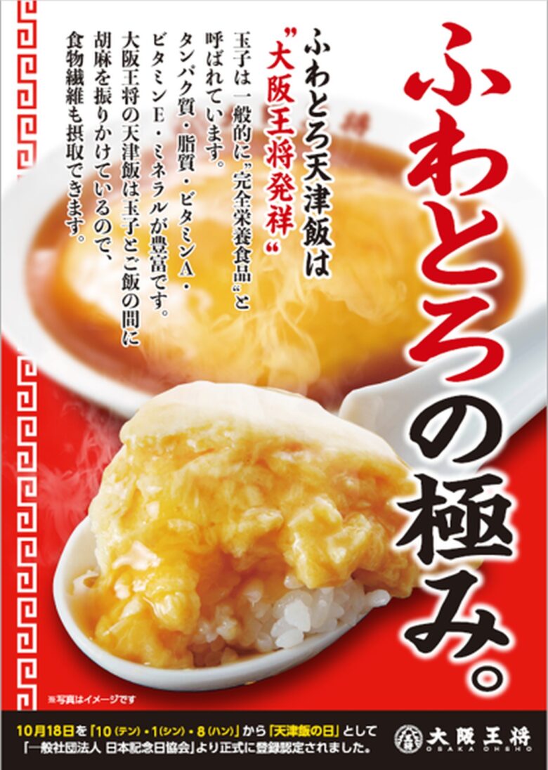 大阪王将が「天津飯の日」を記念！1日限定『たまごまみれの親子天津飯』登場