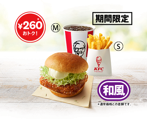 ケンタッキー55周年記念！人気バーガー2種のランチセットが590円に　10月29日から期間限定で実施
