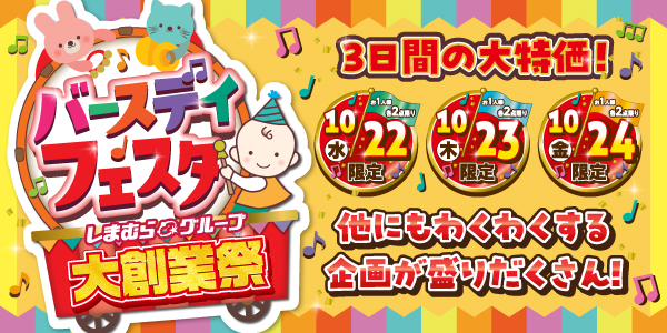 しまむらグループ「大創業祭」10月22日より開催!特価品や新作が勢ぞろい