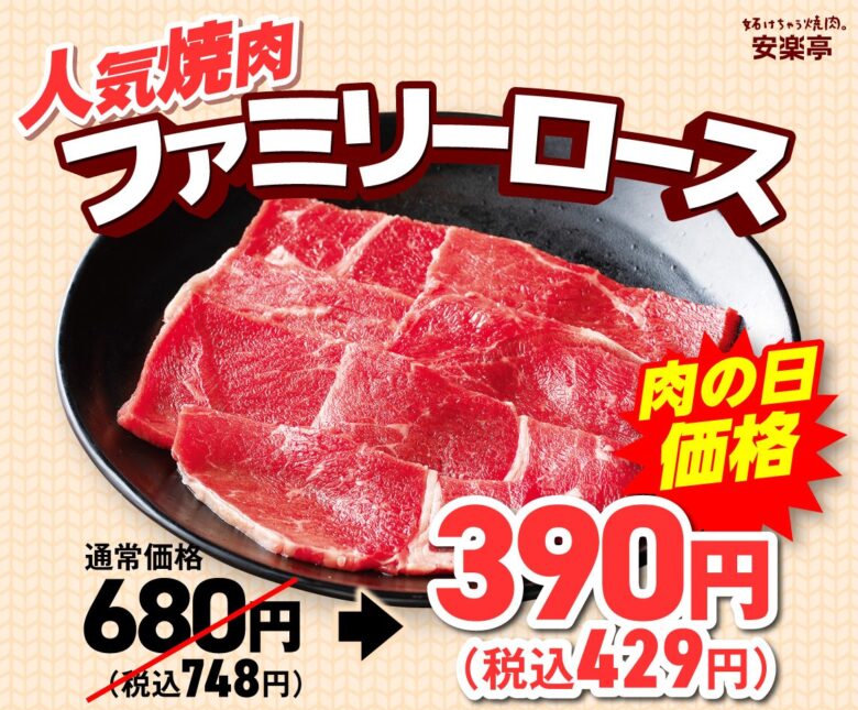 安楽亭、10月の「肉の日」は10日間の焼肉祭り!カルビ・ロース・牛タンが衝撃価格に