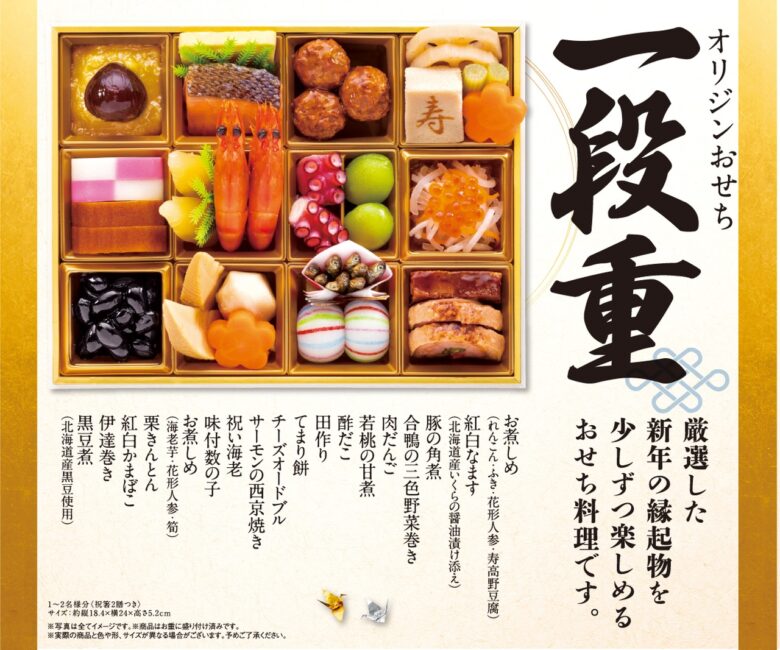オリジンおせち予約開始　数量限定の「冷蔵」おせちで新年を華やかに