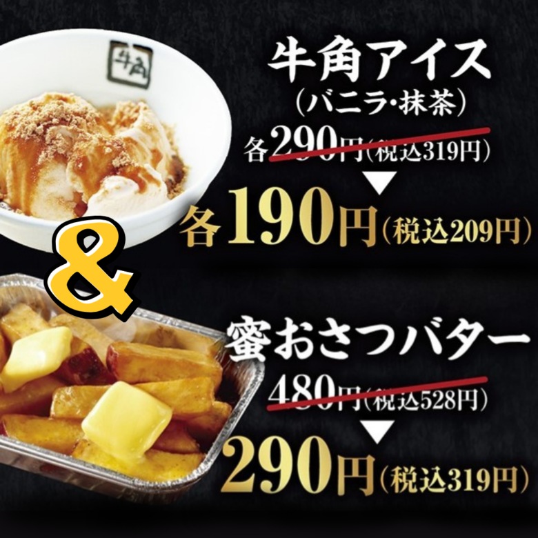 SNSで話題のアレンジメニューもお得に！蜜おさつバター＆牛角アイス