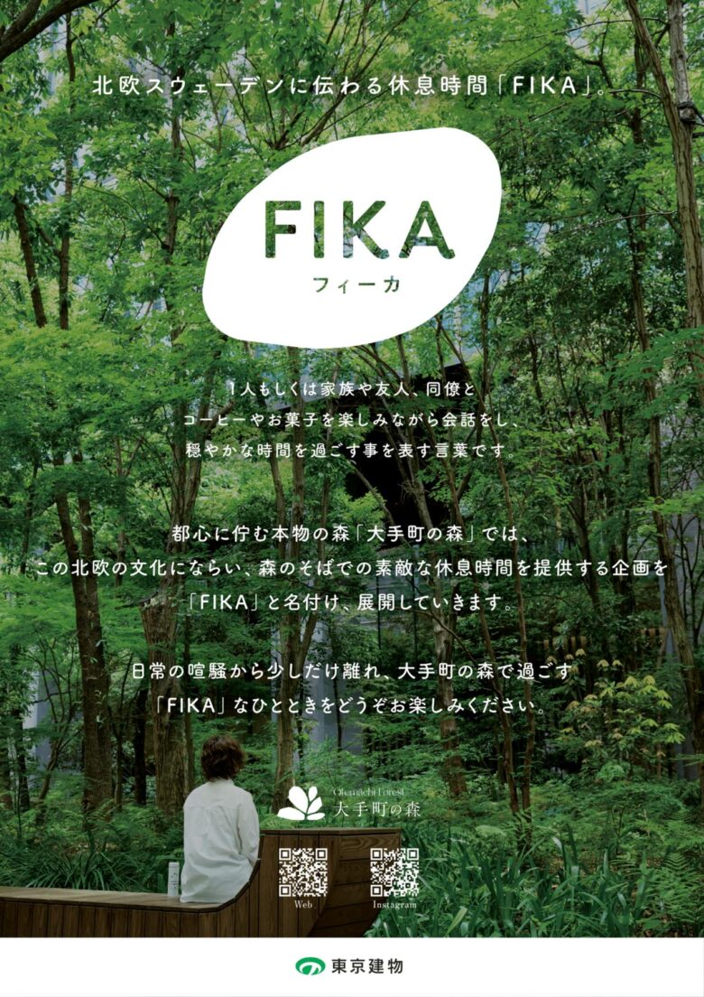 八潮市の人気ベーカリー「米粉のぱん屋 てとてとて」都心の森に登場！ 大手町の森で開催されるFIKA「森のベーカリー」に出店決定