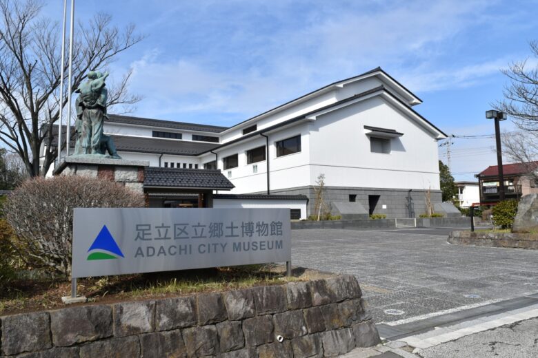 足立区立郷土博物館