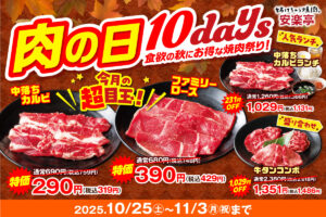 安楽亭、10月の「肉の日」は10日間の焼肉祭り！カルビ・ロース・牛タンが衝撃価格に