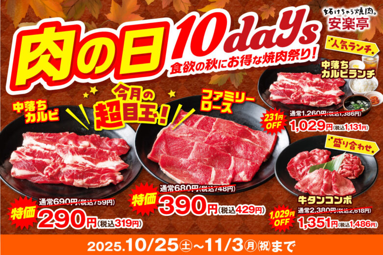 安楽亭、10月の「肉の日」は10日間の焼肉祭り!カルビ・ロース・牛タンが衝撃価格に