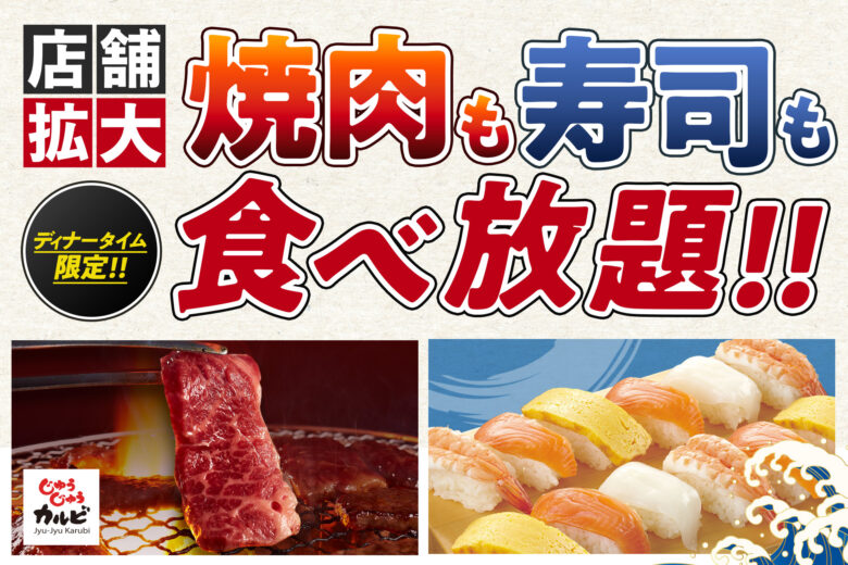 「じゅうじゅうカルビ」食べ放題が3時間制に進化！家族みんなでゆったり楽しめる新サービス開始
