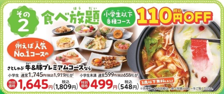 「さと式焼肉」「さとしゃぶ」「さとすき」などの食べ放題コースでも小学生以下のお子さまが税込110円引き