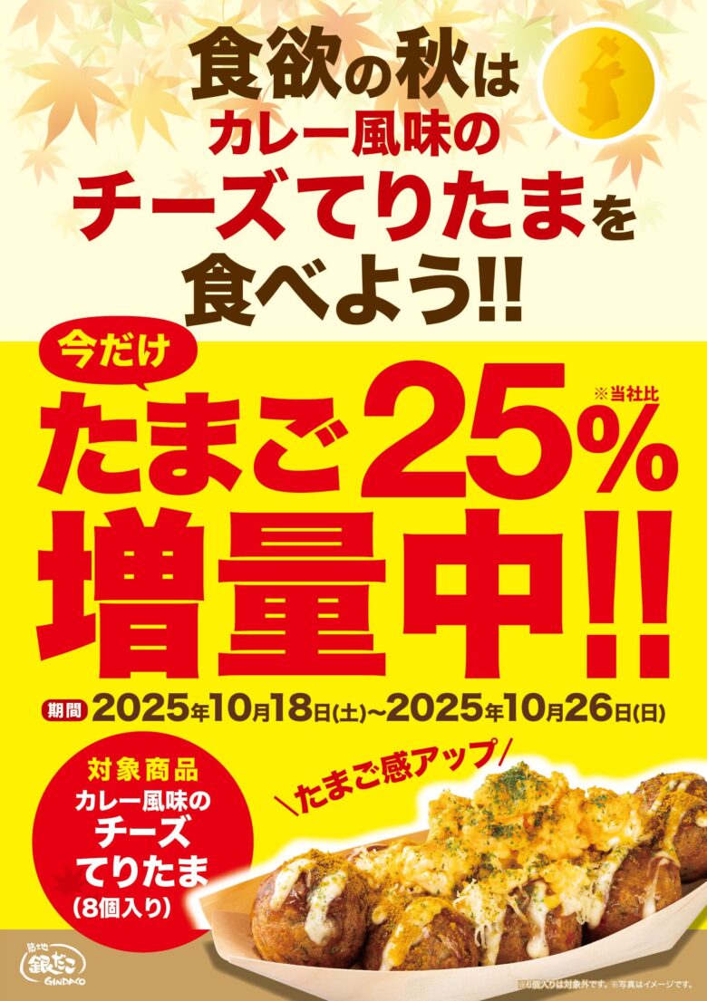 築地銀だこ「カレー風味のチーズてりたま」登場！たまご25％増量キャンペーンも実施