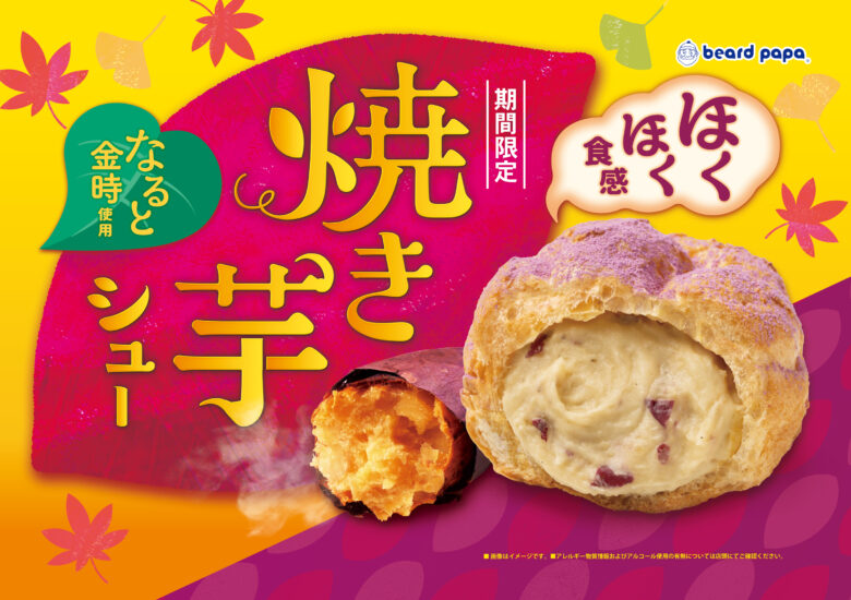 ビアードパパ、秋限定「焼き芋シュー」登場!なると金時のほくほく食感と濃厚カスタードが奏でるご褒美スイーツ