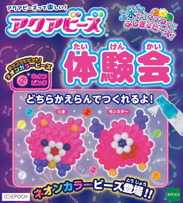 アクアビーズ体験会