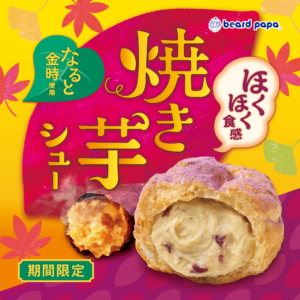 ビアードパパ、秋限定「焼き芋シュー」登場！なると金時のほくほく食感と濃厚カスタードが奏でるご褒美スイーツ