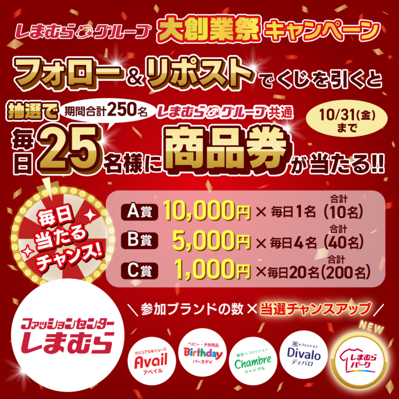 しまむらグループ「大創業祭」10月22日より開催!特価品や新作が勢ぞろい