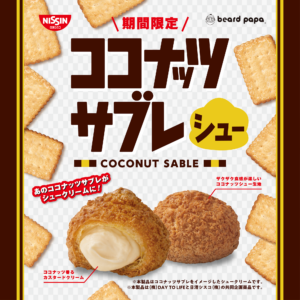 2年ぶりの復活!ビアードパパ×ココナッツサブレ「ココナッツサブレシュー」11月限定発売