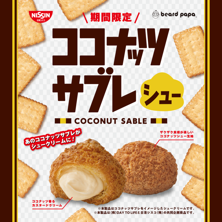 2年ぶりの復活!ビアードパパ×ココナッツサブレ「ココナッツサブレシュー」11月限定発売
