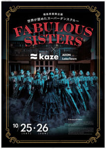 世界が認めたダンスクルー「Fabulous Sisters」登場！福島県復興企画ダンスパフォーマンス開催