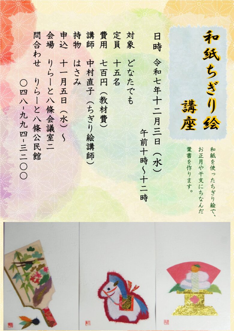 八潮市で「和紙ちぎり絵講座」開催　干支やお正月モチーフの作品作りを体験できます