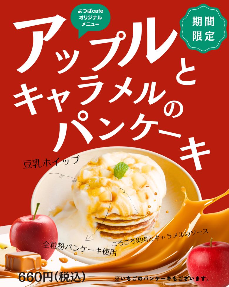 よつばcafe×タニタカフェで新パンケーキ登場!11/19から数量限定も