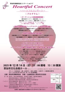 ハートフルな音楽体験を草加で　プロと市民が織りなす特別な一日