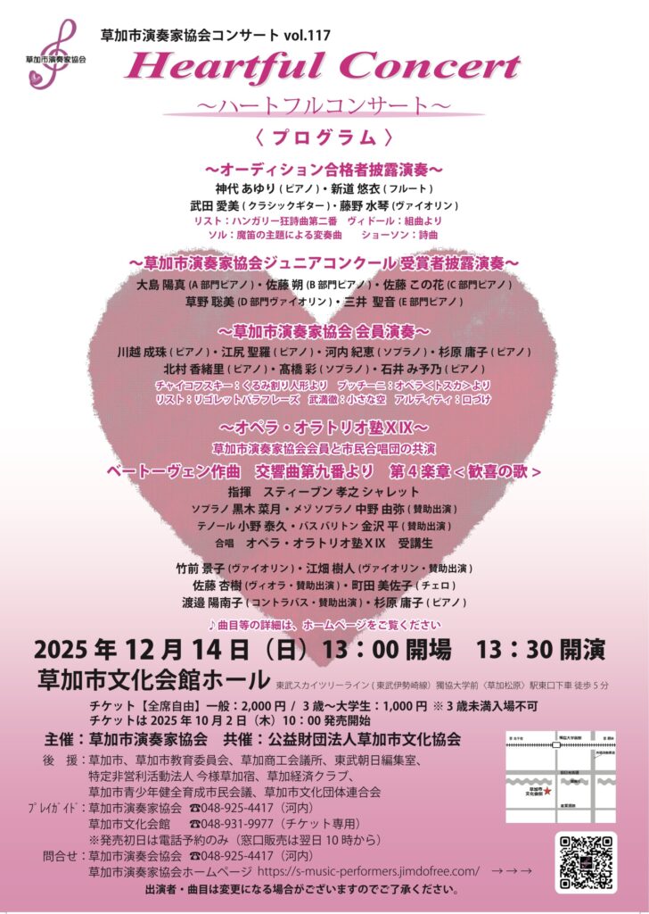 ハートフルな音楽体験を草加で　プロと市民が織りなす特別な一日