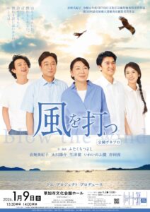 草加市文化会館で舞台「風を打つ」公開ゲネプロ開催　最終リハーサルを特別公開