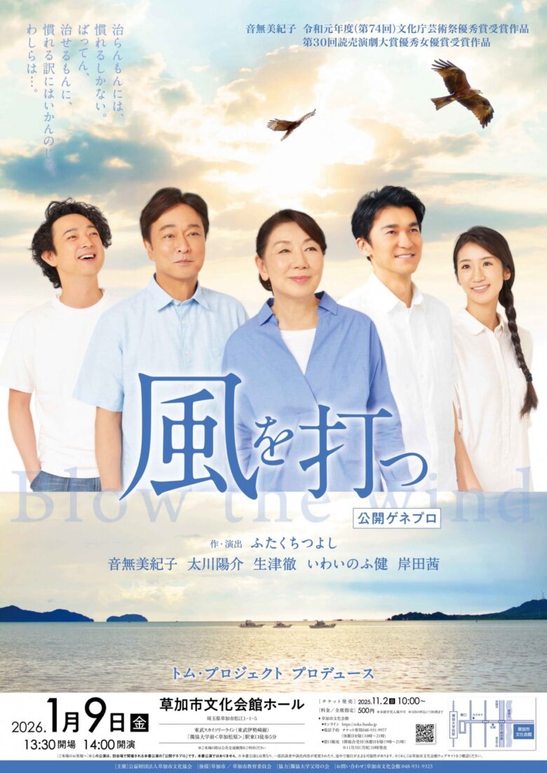 草加市文化会館で舞台「風を打つ」公開ゲネプロ開催　最終リハーサルを特別公開