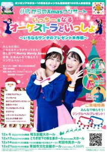 0歳から楽しめるXmasファミリーコンサート！草加市文化会館