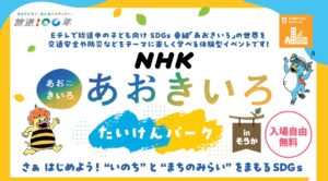 草加市×NHKが共催！SDGsを楽しく学べる「あおきいろ たいけんパーク」開催決定