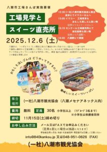 八潮市の魅力を歩いて体感！「工場さんぽ」12月6日に開催、工場見学とスイーツ直売を楽しむツアー