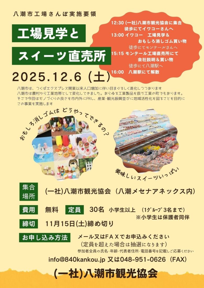 八潮市の魅力を歩いて体感!「工場さんぽ」12月6日に開催、工場見学とスイーツ直売を楽しむツアー
