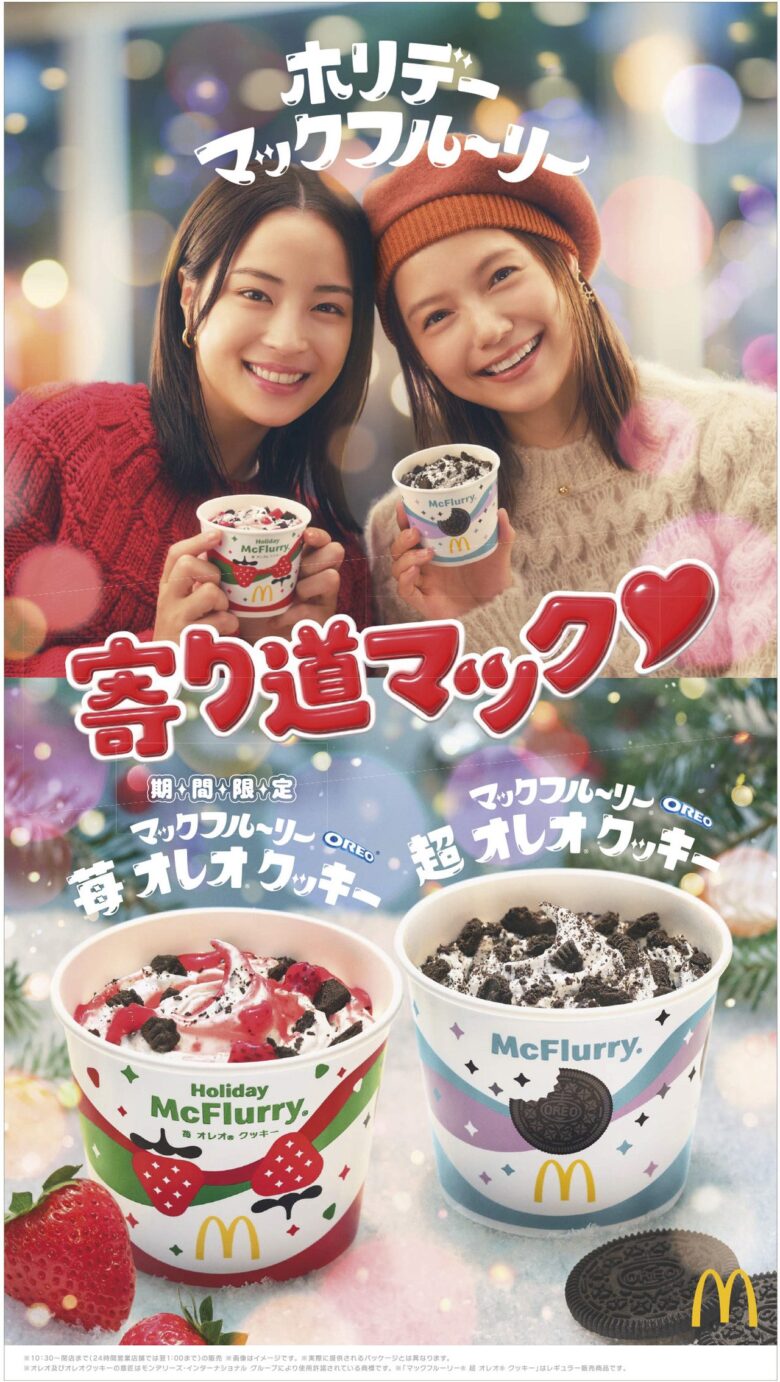 マクドナルド「マックフルーリー 苺 オレオ クッキー」登場！ホリデー限定で11月19日（水）発売