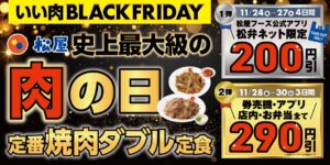 ブラックフライデー×いい肉の日！松屋で“史上最大級”の肉の日企画「いい肉ブラックフライデーキャンペーン」開催