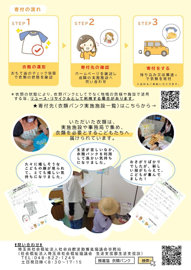 子ども服を寄付しませんか 埼玉県社会福祉協議会「衣類バンク事業」