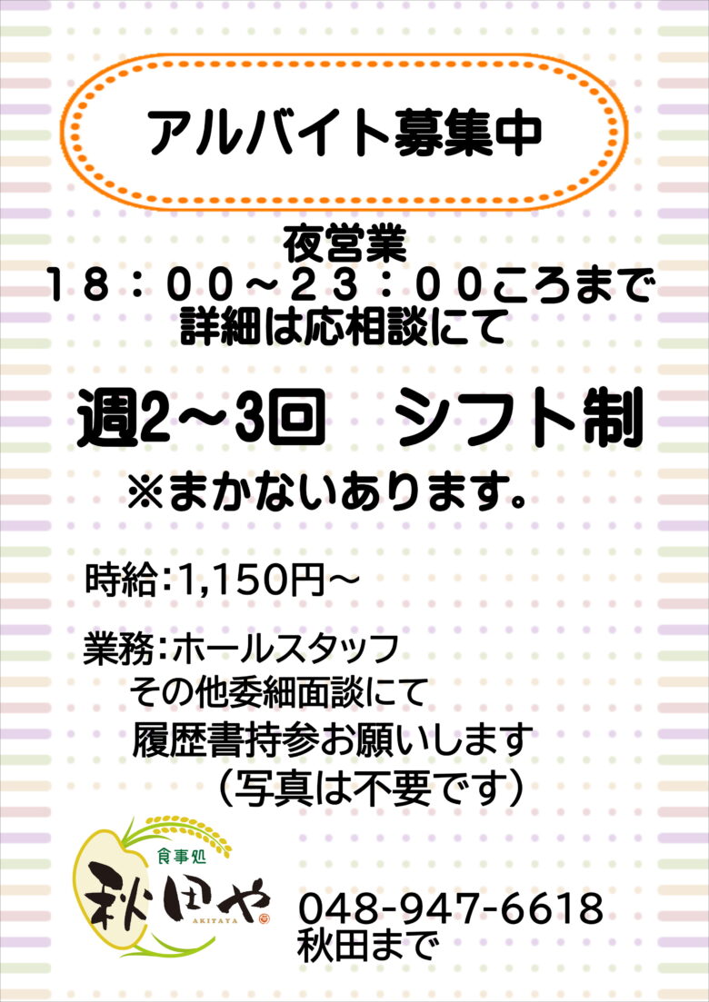食事処 秋田や 住宅街の隠れ家で働くホールスタッフ募集