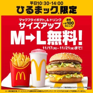 マクドナルド「ひるまック」サイズアップ無料キャンペーン第2弾！5日間限定でポテト＆ドリンクがLサイズに！