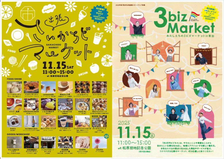 草加の女性たちが輝く！3ビズマーケット＆出張さいかちどマーケット＆Heartland Market開催