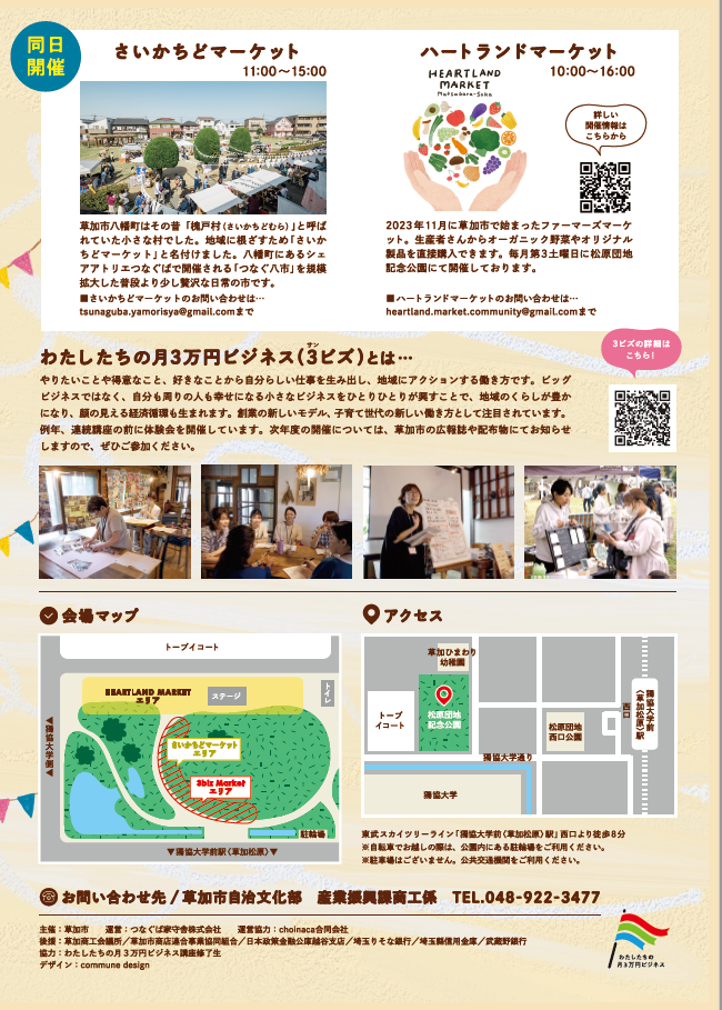 草加の女性たちが輝く！3ビズマーケット＆出張さいかちどマーケット＆Heartland Market開催