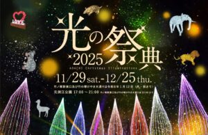 光の祭典2025、11月29日（土）開幕　足立区竹ノ塚エリアが光の世界に