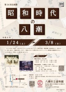 昭和の八潮をたどる特別展示が開幕へ　市立資料館で1月24日から開催