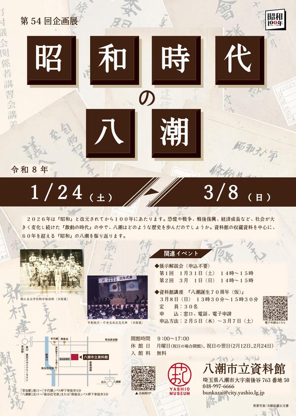 昭和の八潮をたどる特別展示が開幕へ　市立資料館で1月24日から開催