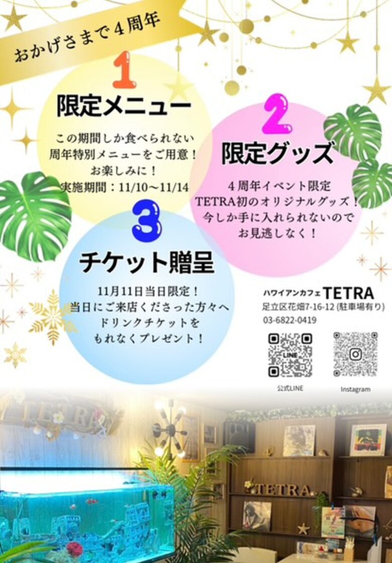 ハワイの風と笑顔を届けて4年！足立区花畑の「TETRA」4周年祭開催