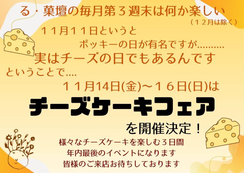 【八潮市 る・菓壇】第3週末恒例!年内ラストは“チーズケーキフェア”開催!